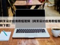 福鼎网页设计应用教程视频（网页设计应用教程视频下载）