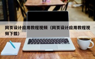 福鼎网页设计应用教程视频（网页设计应用教程视频下载）